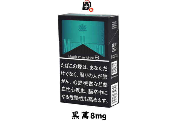 萬寶路-黑萬8mg(免稅版)