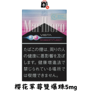 萬寶路-櫻花草莓雙爆珠5mg(免稅版)