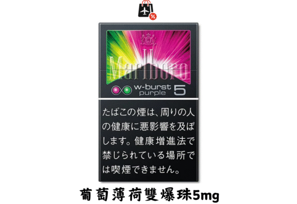 萬寶路-葡萄薄荷雙爆珠5mg(免稅版)
