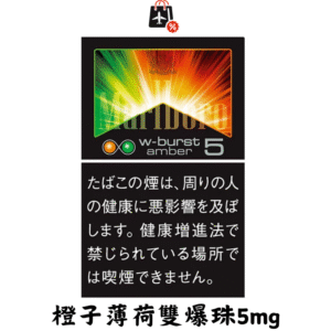 萬寶路-橙子薄荷雙爆珠5mg(免稅版)