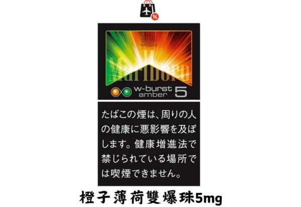 萬寶路-橙子薄荷雙爆珠5mg(免稅版)