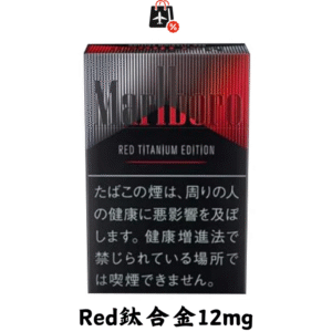 萬寶路-Red鈦合金12mg(免稅版)