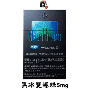 萬寶路-黑冰雙爆珠5mg(免稅版)