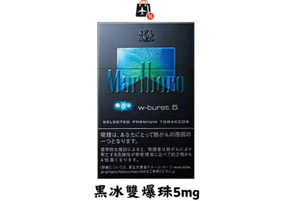 萬寶路-黑冰雙爆珠5mg(免稅版)