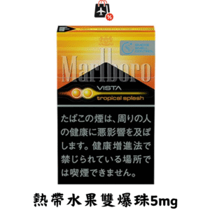 萬寶路-熱帶水果雙爆珠5mg(免稅版)