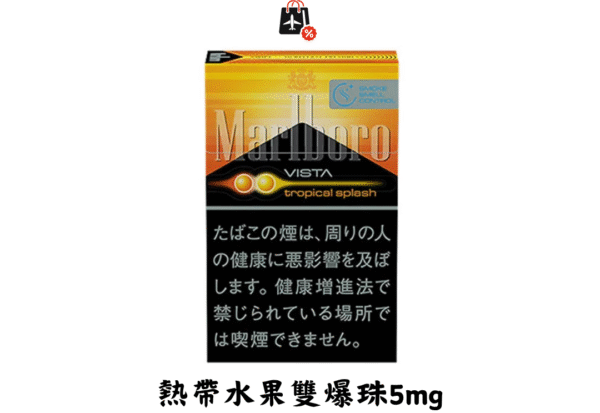 萬寶路-熱帶水果雙爆珠5mg(免稅版)