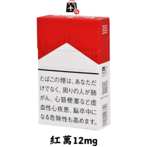 萬寶路-紅萬12mg(免稅版)