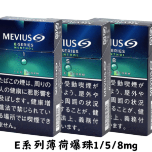 萬事發-E系列薄荷爆珠1/5/8mg