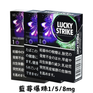LuckyStrike好彩-藍莓爆珠1/5/8mg