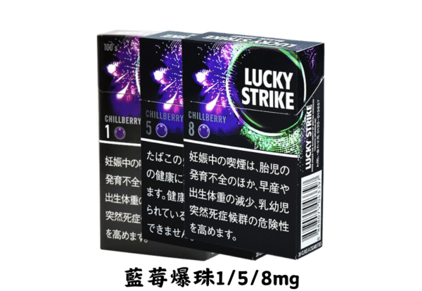 LuckyStrike好彩-藍莓爆珠1/5/8mg